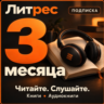 ЛИТРЕС подписка на 3 месяца промокод | Авто выдача 24/7