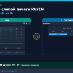 Тренажёр слепой печати RU/EN: 30 уроков (HTML, офлайн)