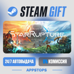 💣 StarRupture Steam Gift · АВТОДОСТАВКА · РОССИЯ   СНГ