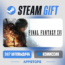 FINAL FANTASY XVI Steam Gift · АВТОДОСТАВКА · РОССИЯ   СНГ