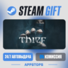 Thief Steam Gift · АВТОДОСТАВКА · РОССИЯ   СНГ