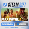 Max Payne 3 Steam Gift · АВТОДОСТАВКА · РОССИЯ   СНГ
