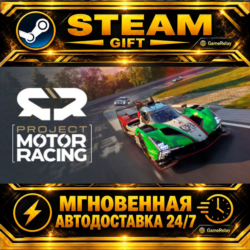 Project Motor Racing · STEAM GIFT · АВТОДОСТАВКА