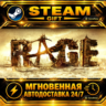 RAGE · STEAM GIFT · АВТОДОСТАВКА
