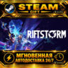 RIFTSTORM · STEAM GIFT · АВТОДОСТАВКА