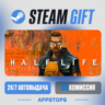 Half-Life Steam Gift · АВТОДОСТАВКА · РОССИЯ   СНГ
