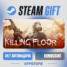 💣 Killing Floor 2 Steam Gift · АВТОДОСТАВКА · РОССИЯ   СНГ