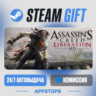 Assassin’s Creed® Liberation HD Steam Gift · АВТОДОСТАВКА · РОССИЯ   СНГ