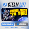 💣 Borderlands: The Pre-Sequel Steam Gift · АВТОДОСТАВКА · РОССИЯ   СНГ