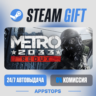 Metro 2033 Redux Steam Gift · АВТОДОСТАВКА · РОССИЯ   СНГ