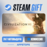 Sid Meier’s Civilization® VI Steam Gift · АВТОДОСТАВКА · РОССИЯ   СНГ