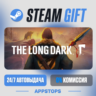 💣 The Long Dark Steam Gift · АВТОДОСТАВКА · РОССИЯ   СНГ