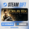 Deus Ex: Mankind Divided Steam Gift · АВТОДОСТАВКА · РОССИЯ   СНГ