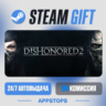 Dishonored 2 Steam Gift · АВТОДОСТАВКА · РОССИЯ   СНГ