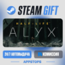 Half-Life: Alyx Steam Gift · АВТОДОСТАВКА · РОССИЯ   СНГ