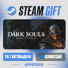 DARK SOULS™: REMASTERED Steam Gift · АВТОДОСТАВКА · РОССИЯ   СНГ