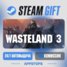 Wasteland 3 Steam Gift · АВТОДОСТАВКА · РОССИЯ   СНГ