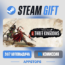 Total War: THREE KINGDOMS Steam Gift · АВТОДОСТАВКА · РОССИЯ   СНГ