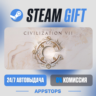 Sid Meier&acute;s Civilization VII Steam Gift · АВТОДОСТАВКА · РОССИЯ   СНГ