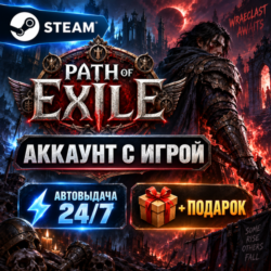 👥Аккаунт с игрой Steam🎮Path of Exile🎮Автовыдача 24/7 Подарок