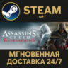 Assassin&acute;s Creed Revelations РОССИЯ RU Steam Gift СТИМ ГИФТ ПК АВТОДОСТАВКА ПОДАРОК