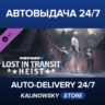 PAYDAY 2: Lost in Transit Heist · ВЕСЬ МИР