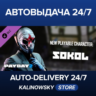 PAYDAY 2: Sokol Character Pack · ВЕСЬ МИР