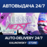 PAYDAY 2: The Alesso Heist · ВЕСЬ МИР