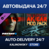 PAYDAY 2: The Butcher&acute;s AK/CAR Mod Pack · ВЕСЬ МИР