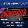 PAYDAY 2: The OVERKILL Pack · ВЕСЬ МИР