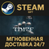 Thief РОССИЯ RU Steam Gift СТИМ ГИФТ ПК АВТОДОСТАВКА ПОДАРОК