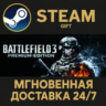 Battlefield 3™ Premium Edition РОССИЯ RU Steam Gift СТИМ ГИФТ ПК АВТОДОСТАВКА