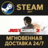 Just Cause 2 РОССИЯ RU Steam Gift СТИМ ГИФТ ПК АВТОДОСТАВКА ПОДАРОК