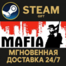 Mafia РОССИЯ RU Steam Gift СТИМ ГИФТ ПК АВТОДОСТАВКА ПОДАРОК