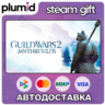 DLC Guild Wars 2 Janthir Wilds Expansion Steam Gift / Россия   МИР / АВТО