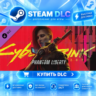 Cyberpunk 2077: Phantom Liberty ·    DLC ДЛЯ STEAM ·    GIFT ·   АВТОДОСТАВКА