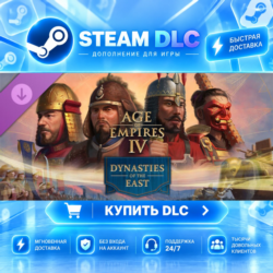 Age of Empires IV: Dynasties of the East ·    DLC ДЛЯ STEAM ·    GIFT ·   АВТОДОСТАВК