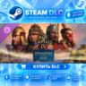 Age of Empires IV: Dynasties of the East ·    DLC ДЛЯ STEAM ·    GIFT ·   АВТОДОСТАВК