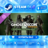 Tom Clancy&acute;s Ghost Recon Wildlands: Nightfall Protocol Pack ·    DLC ДЛЯ STEAM ·    G