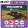DLC Farming Simulator 25: NEXAT Pack Steam Gift / Россия   МИР / АВТО