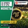 Монеты фифа 27 PS , 27 PS монеты EA Sports FC PS  5%
