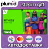 DLC The Sims 4 Fitness Stuff Steam Gift / Россия   МИР / АВТО