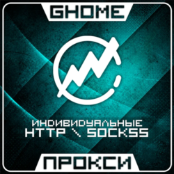РУЧНАЯ ВЫДАЧА! ИНДИВИДУАЛЬНЫЕ ПРОКСИ - HTTP \ SOCKS5 - ВЕСЬ МИР | РАБОТАЮТ В РФ