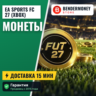 Монеты фифа 27 Xbox 27 монеты EA Sports FC Xbox  5%