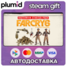 DLC Far Cry 6 - Starter Pack Steam Gift / Россия   МИР / АВТО