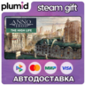 DLC Anno 1800 - The High Life Steam Gift / Россия   МИР / АВТО