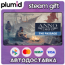 DLC Anno 1800 - The Passage Steam Gift / Россия   МИР / АВТО