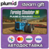 DLC Farming Simulator 25: Plains & Prairies Pack Steam Gift / Россия   МИР / АВТО