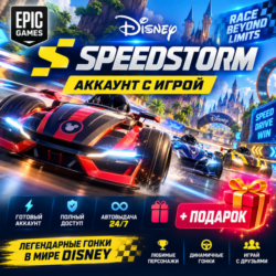 👥Аккаунт с игрой Epic🎮Disney Speedstorm🎮 Подарок🎁