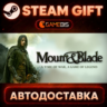 Mount and Blade — Steam Gift | СТИМ ГИФТ | АВТОДОСТАВКА